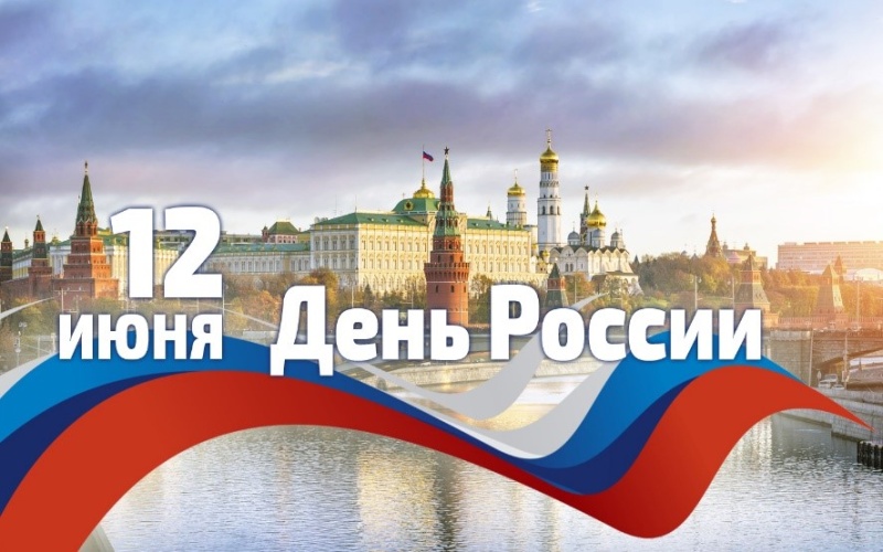 Ассоциация юридического образования поздравляет Вас с Днем России
