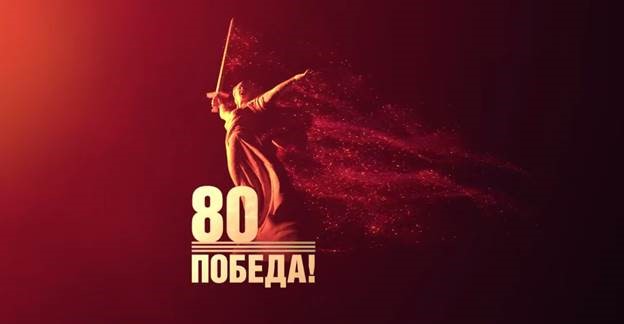 Ассоциация юридического образования сердечно поздравляет Вас с особым и значимым событием — 80-летием Великой Победы!
